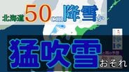 北海道で猛吹雪のおそれ　最大50cm降雪予想　太平洋沿岸は「竜巻」に厳重警戒　冬型の気圧配置が強まる見込み【雨と風のシミュレーション】　|　富山のニュース｜天気・防災｜チューリップテレビ