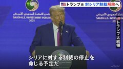 「関係正常化へ第一歩を踏み出した」トランプ大統領が対シリア制裁を解除へ　14日に暫定大統領と会う予定　制裁解除について話し合われる可能性も| TBS CROSS DIG with Bloomberg