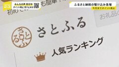 「やっぱりポイントほしい…」ふるさと納税 今月末でポイント付与終了で“駆け込み寄付”急増　仲介サイト側は新たな集客方法を試行錯誤【news23】| TBS CROSS DIG with Bloomberg