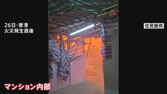 燃えさかる炎… 香港マンション火災　発生直後の内部写真を入手　政府の責任を問う声に当局が警戒強める| TBS CROSS DIG with Bloomberg