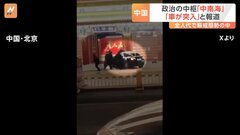 習近平国家主席らが暮らす「中南海」に車が突入か　全人代会期中で現場周辺は厳戒態勢| TBS CROSS DIG with Bloomberg