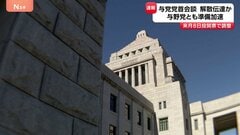 【速報】高市総理が与党幹部と会談　通常国会の“冒頭解散”の意向を伝達か　維新・藤田共同代表も同席　与野党とも準備加速| TBS CROSS DIG with Bloomberg