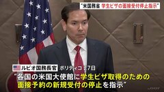 “学生ビザの面接の受付、米国務省が停止指示”日本の留学希望者に影響も| TBS CROSS DIG with Bloomberg