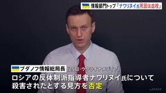 「ナワリヌイ氏の死因は血栓」 ウクライナ情報部門トップ　殺害との見方を否定| TBS CROSS DIG with Bloomberg
