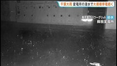 千葉で2万軒超の停電長期化　蘇我変電所の浸水は解消も 設備の安全を確認後に送電を再開へ 東京電力パワーグリッド| TBS CROSS DIG with Bloomberg