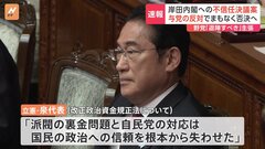岸田総理に退陣求める内閣不信任決議案 否決へ　立憲民主党・泉代表「政治の信頼根本から失わせた」| TBS CROSS DIG with Bloomberg