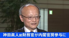 【速報】神田眞人前財務官が内閣官房参与に| TBS CROSS DIG with Bloomberg