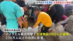 「子どもたちは渇きで死にかけている」パレスチナ自治区ガザの上下水道施設85％に深刻な被害　今年3月から支援物資の搬入も停止・電力供給も遮断| TBS CROSS DIG with Bloomberg