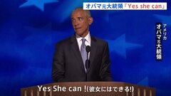 「Yes she can!」オバマ元大統領夫妻が演説でハリス氏への支持を訴える| TBS CROSS DIG with Bloomberg