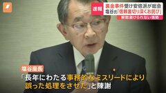 自民党・安倍派の議員総会はじまる　塩谷座長「事務的なミスリードにより誤った処理をさせた」 若手議員は「派閥を解消すべき」| TBS CROSS DIG with Bloomberg