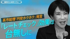高市総理『円安ホクホク』発言「レートチェック」効果は台無しに【播摩卓士の経済コラム】| TBS CROSS DIG with Bloomberg