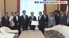 「国政の停滞は許されない」野党9党派　臨時国会召集の要求書提出　石破内閣は応じない見通し| TBS CROSS DIG with Bloomberg