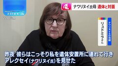 ナワリヌイ氏の母親が遺体と対面　当局側が秘密裏に埋葬しようとしていると非難| TBS CROSS DIG with Bloomberg