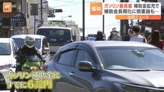「ガソリン補助金」すでに6兆円の税金　政府が補助金拡充スタート　“175円”は実現する？| TBS CROSS DIG with Bloomberg