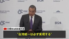 台湾統一「必ず実現」と中国外相がドイツの安保会議で演説| TBS CROSS DIG with Bloomberg