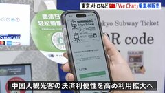 中国のアプリ「WeChat」で乗車券買えるように　東京メトロなどが開始| TBS CROSS DIG with Bloomberg