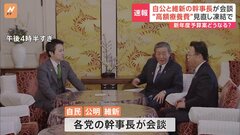 自公と維新の幹事長が会談　“高額療養費”見直し凍結で　新年度予算案の扱いについて協議| TBS CROSS DIG with Bloomberg
