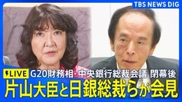 【ライブ】片山財務大臣と植田日銀総裁らが記者会見 今後の利上げ見通しは?G20財務相・中央銀行総裁会議閉幕後(2026年9月2日午前 LIVE配信)|TBS NEWS DIG