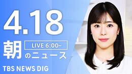 【LIVE】朝のニュース（Japan News Digest Live）最新情報など（4月18日）|TBS NEWS DIG
