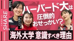 ハーバード大は“圧倒的おせっかい”が魅力?自己肯定感がグンと上がる?子どもが海外大学を意識すべき理由【久保田智子のSHARE #32 前編】|TBS NEWS DIG