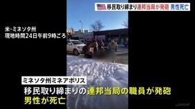移民取り締まり 連邦捜査官が発砲 男性(37)死亡 アメリカ・ミネソタ州ミネアポリス市|TBS NEWS DIG