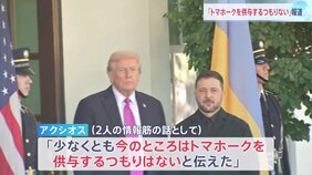 「少なくとも今のところはトマホークを供与するつもりはないと伝えた」と米メディア報道 米ウクライナ首脳会談でトランプ氏がゼレンスキー氏に|TBS NEWS DIG