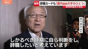 金銭授受疑惑 福岡県議会の“ドン”蔵内議長「しかるべき時期に辞任する」“若手はまんまと乗せられた”との声も…|TBS NEWS DIG