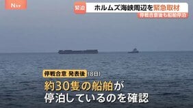 【緊急取材】ホルムズ海峡・現地の状況は…停戦合意後も船舶は停泊　オマーン北部の飛び地ハサブ　イラン高官は“限定的開放の可能性”明かす|TBS NEWS DIG