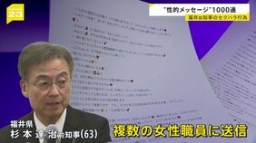 「キスできたら安心」「僕とは濃厚接触で」福井県前知事の“性的メッセージ”を一部公表　約20年前から1000通送信、刑法に抵触の可能性も指摘【news23】|TBS NEWS DIG