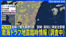 【ライブ】南海トラフ地震臨時情報（調査中）が発表　宮崎県で最大震度5弱の強い地震　高知県・宮崎県で津波注意報　気象庁が23時15分～会見予定（2025年1月13日）|TBS NEWS DIG