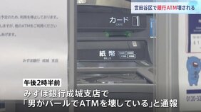 東京・世田谷区のみずほ銀行でATMのタッチパネルが壊される　器物損壊事件として捜査　警視庁|TBS NEWS DIG
