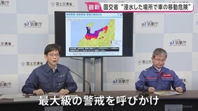 「冠水した場所へは絶対に近づかないように　車での移動は危険」　石川・富山 あす朝まで大雨が続く見込み　気象庁・国交省HPで最新の情報確認を【レベル5大雨特別警報】|TBS NEWS DIG