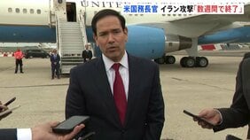 米･ルビオ国務長官「作戦は数週間で終了する見込み」 トランプ氏はホルムズ海峡を“トランプ海峡”と呼び開放を求める|TBS NEWS DIG