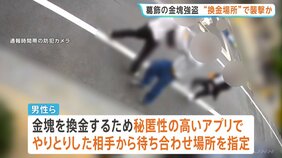 東京・東新小岩の金塊2キロ強盗事件　被害者は換金のため秘匿性の高いアプリでやりとり、指定場所で襲われる　警視庁|TBS NEWS DIG