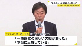 【速報】フジテレビ港浩一社長「一般感覚の著しい欠如があった」社員向け説明会の内部映像を入手　「マスメディアとしてあり得ない形になった」と反省も|TBS NEWS DIG