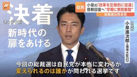小泉進次郎氏が自民党総裁選 出馬会見“早期に衆議院を解散” 立憲・泉代表も正式に出馬表明|TBS NEWS DIG
