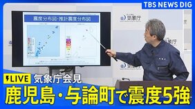 【ライブ】気象庁が緊急会見　鹿児島･与論町で震度5強観測　マグニチュードは5.9と推定　津波の心配なし（2026年5月20日 午後0時50分～LIVE配信）|TBS NEWS DIG