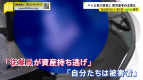 【独自】吸血型M＆A&nbsp;悪質業者の代表ら直撃取材「違います！」「狐に化かされようだ」　残された従業員の叫び|TBS NEWS DIG