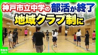 「教員のタダ働き」部活動が生みだした“歪み”　教員の負担軽減や少子化背景に『地域クラブ制』神戸市が完全移行　専門家「子どもの居場所づくりが大きな課題」　|　MBSニュース | 関西の最新ニュースを分かりやすく。