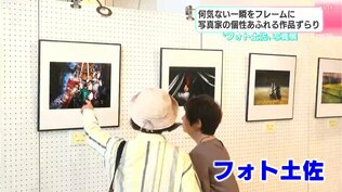 「想像力をかきたてる」全作品に説明文はなく題名のみ 何気ない一瞬を切り取った作品の数々 「フォト土佐」写真展【高知】 | 高知のニュース・天気|KUTV NEWS | KUTVテレビ高知