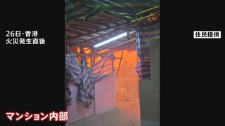 燃えさかる炎… 香港マンション火災　発生直後の内部写真を入手　政府の責任を問う声に当局が警戒強める| TBS CROSS DIG with Bloomberg