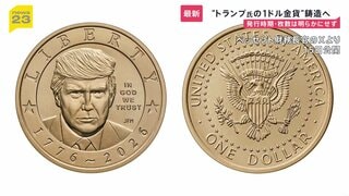 トランプ大統領の肖像入り「1ドル金貨」を製造へ　建国250年を記念　ベッセント財務長官が発表　片面には「私たちは神を信じる」と添えられる| TBS CROSS DIG with Bloomberg