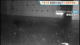 千葉で2万軒超の停電長期化　蘇我変電所の浸水は解消も 設備の安全を確認後に送電を再開へ 東京電力パワーグリッド| TBS CROSS DIG with Bloomberg