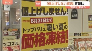 あえての「値上げしません」宣言、大手スーパーで　イオンが“3500品目”で8月末まで　イラン情勢影響で“値上げ懸念”の中| TBS CROSS DIG with Bloomberg