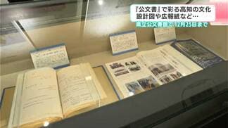 『公文書』で彩る高知の文化　設計図や広報紙など…高知県立公文書館で12月25日まで　|　高知のニュース・天気｜KUTV NEWS | KUTVテレビ高知