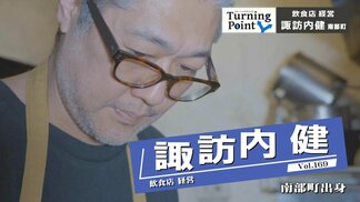 偶然食べた南インドカレーに衝撃　大学を中退後 生きる目的を求めて南インドへ　スパイスカレーを探求した先に見えたものは？飲食店経営・諏訪内 健のターニングポイント　|　青森のニュース│ATV NEWS│青森テレビ