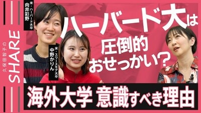 ハーバード大は“圧倒的おせっかい”が魅力？自己肯定感がグンと上がる？子どもが海外大学を意識すべき理由【久保田智子のSHARE #32 前編】| TBS CROSS DIG with Bloomberg
