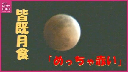 めっちゃ赤い！」ひな祭りの天体ショー「皆既月食」 時折分厚い雲に