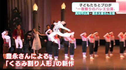 子どもたちとプロが“一夜限りのバレエ公演” 高知市出身・豊永太優さん 子どもたちとプロが“一夜限りのバレエ公演” 高知市出身・豊永太優さん