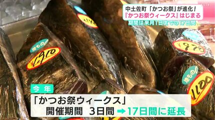 高知県中土佐町の『かつお祭』が進化！ 期間は17日間！『かつお祭